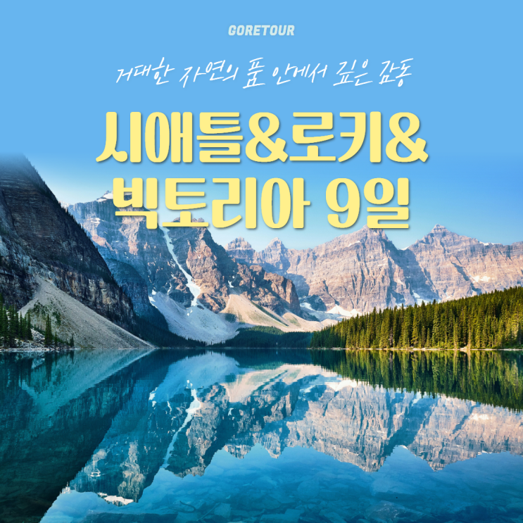  캐나다 7박 9일 패키지여행ㅣ7월 8월 날씨 시애틀 로키 밴프 밴쿠버 일정