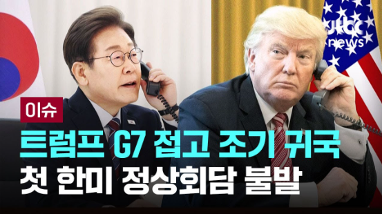 <b>트럼프</b>, G7 일정 접고 조기 귀국길…<b>한미정상회담 불발</b>될듯
