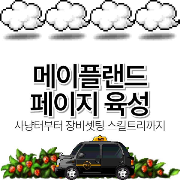  [메이플랜드] 전사 페이지 2차 육성공략 (사냥터부터 장비셋팅 스킬트리까지)