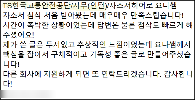  한국교통안전공단 인턴 채용, 자기소개서 쓰는법, 자소서 작성법
