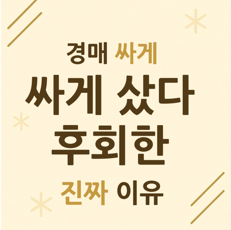  경매, 싸게 샀다 후회한 진짜 이유