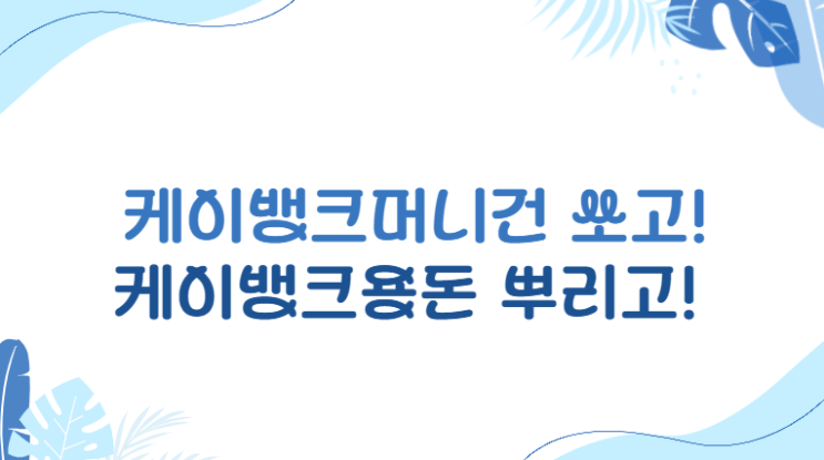  케이뱅크머니건 쏘고! 케이뱅크용돈 뿌리고!
