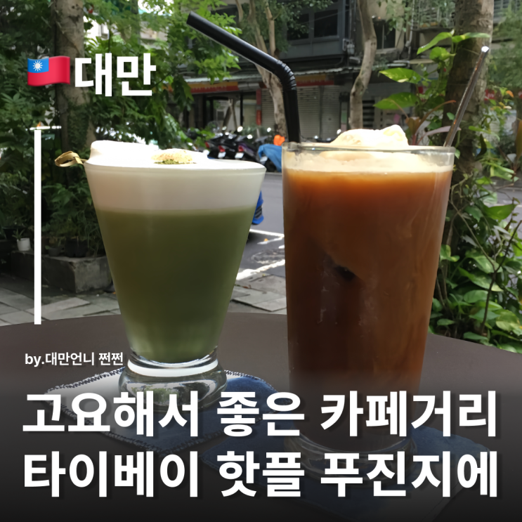  대만의 연남동 푸진지에 富錦街 송산공항 근처카페거리 타이베이 여행 명소 가볼만한 곳 푸진졔