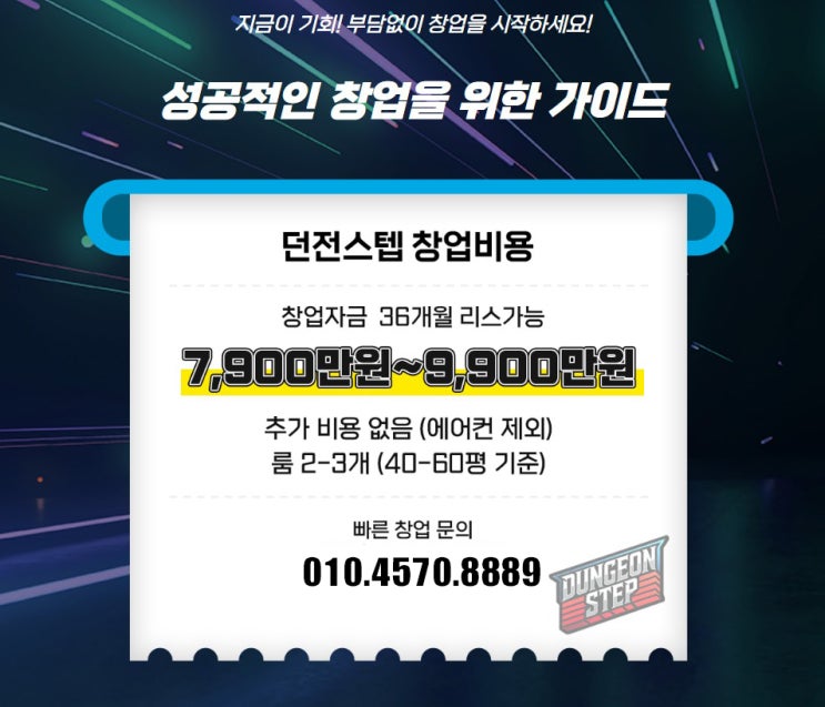  [대구상가맨 창업추천!] 요즘 핫한 무인창업? 던전스텝이면 공실 걱정 없습니다! 키즈카페&휘트니스&다이어트 한번에 끝!!!!!