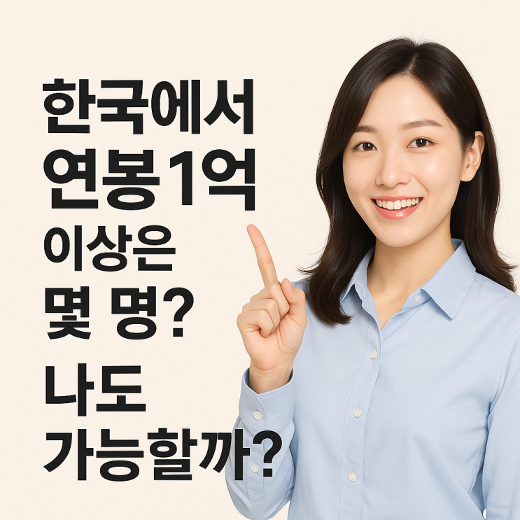  한국에서 연봉 1억 이상은 몇 명? 나도 가능할까?