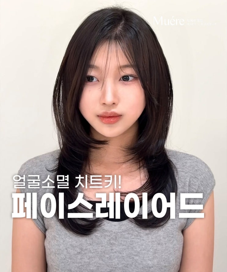  압구정로데오 미용실의 얼굴형 커버 스타일, 페이스 레이어컷!