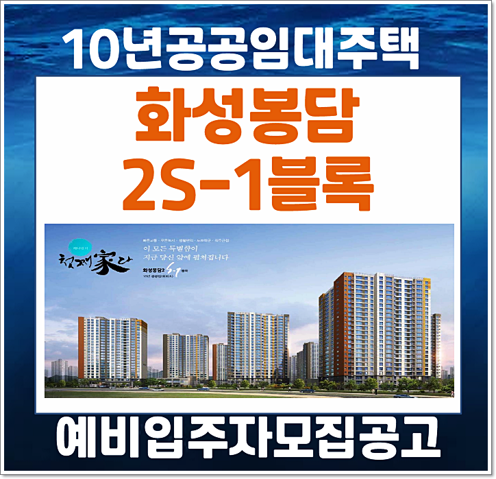  화성봉담 2S-1블록 그랑드비체 5단지 예비입주자 모집공고