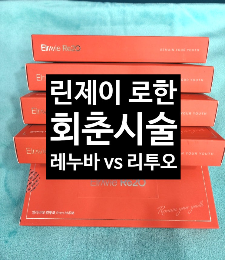  린제이 로한 회춘주사시술 레누바? 엘라비에 리투오와 차이점 아르네의원