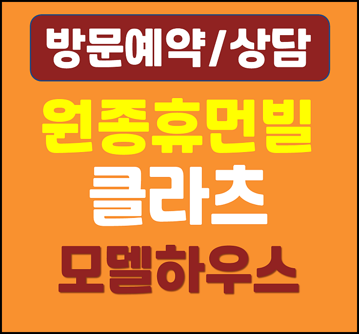  부천 원종 휴먼빌 클라츠 분양가 모델하우스 원종동 아파트
