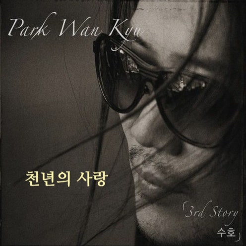 박완규 - 천년의 사랑, 많은 남성들에게 좌절을 안겨준 노래방 금지곡