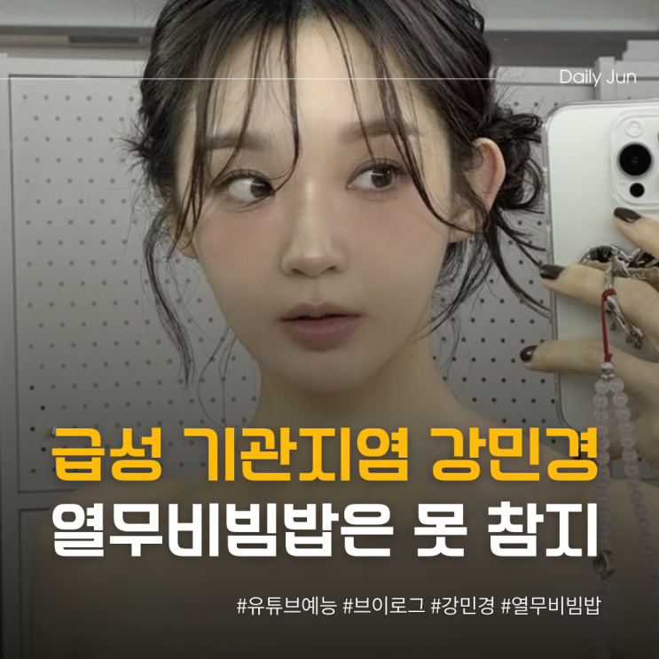  급성 기관지염 강민경, 그래도 열무비빔밥은 못 참지