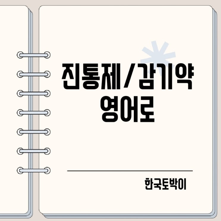  진통제 소화제 감기약 영어로 어떻게?