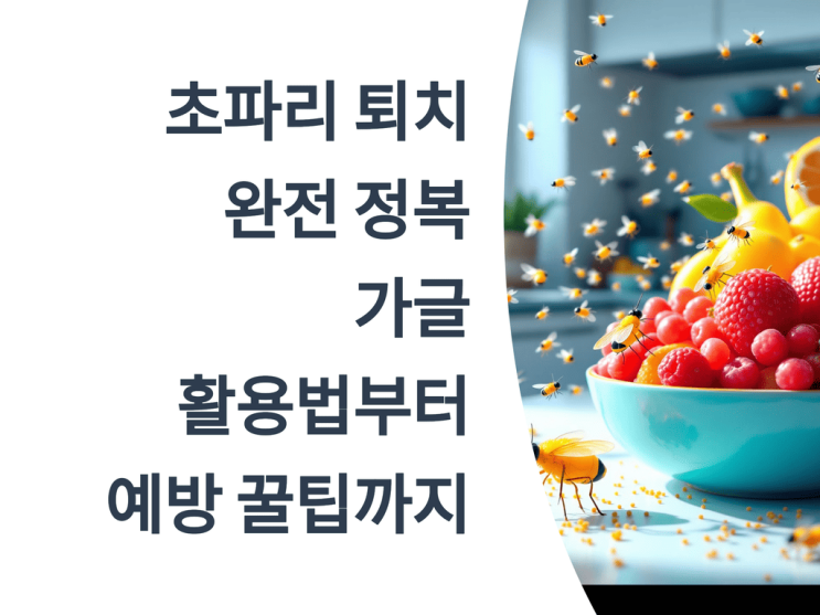  초파리 퇴치 완전 정복: 가글 활용법부터 예방 꿀팁까지