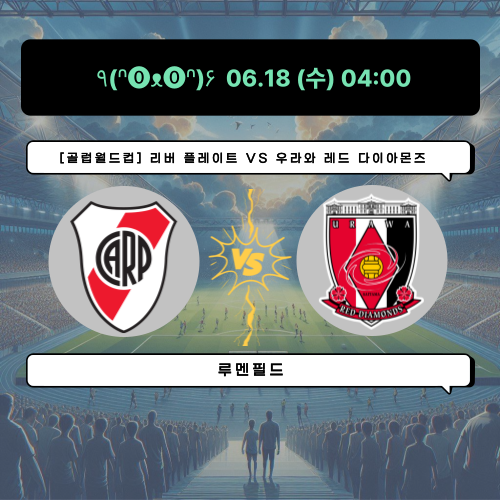 <b>리버 플레이트</b> vs <b>우라와</b> 레드 다이아몬즈 【 <b>클럽월드컵</b> 】... 