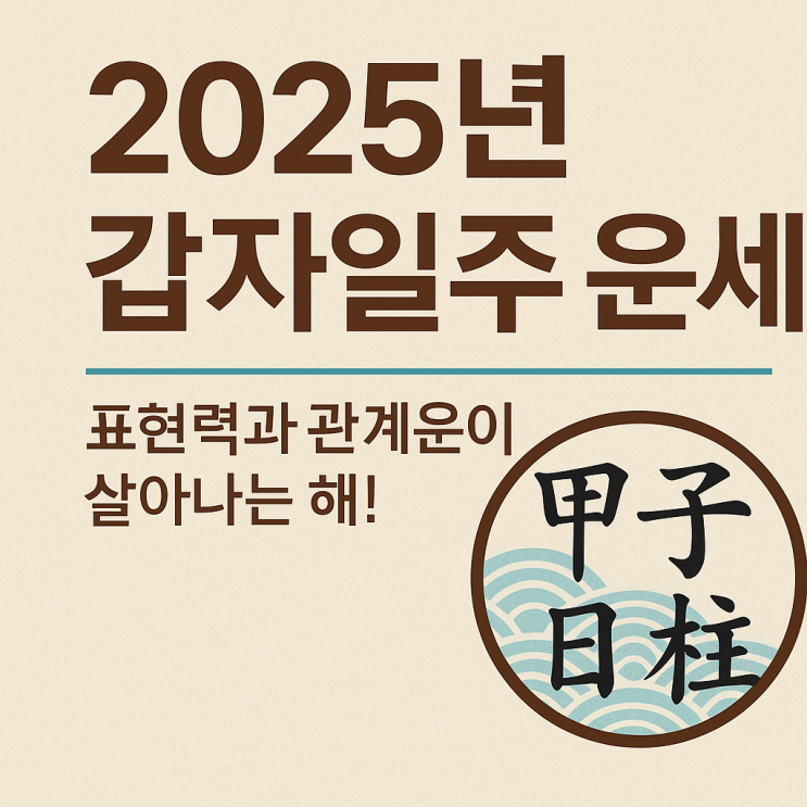  을사년 2025년 갑자일주 운세