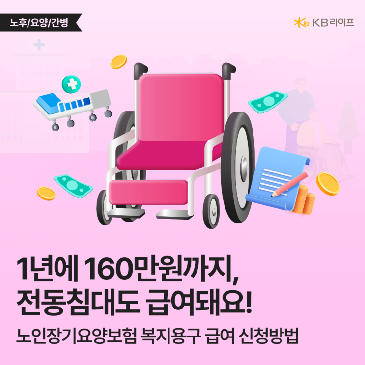  복지용구 대여, 구입 지원 연 최대 160만원! 장기요양보험 복지용구 급여 신청방법