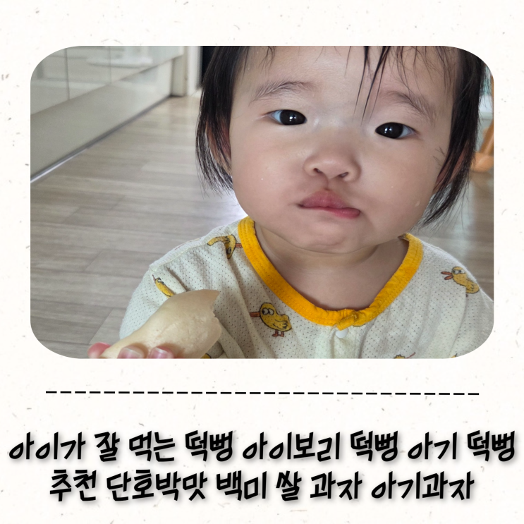 아이가 잘 먹는 떡뻥 아이보리 떡뻥 아기 떡뻥 큰 떡뻥 단호박맛 백미 쌀 과자 아기과자
