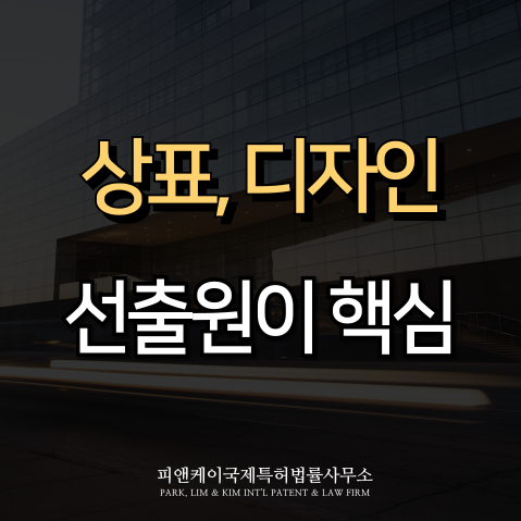  선출원주의란? 상표, 디자인 등록을 위한 핵심 전략