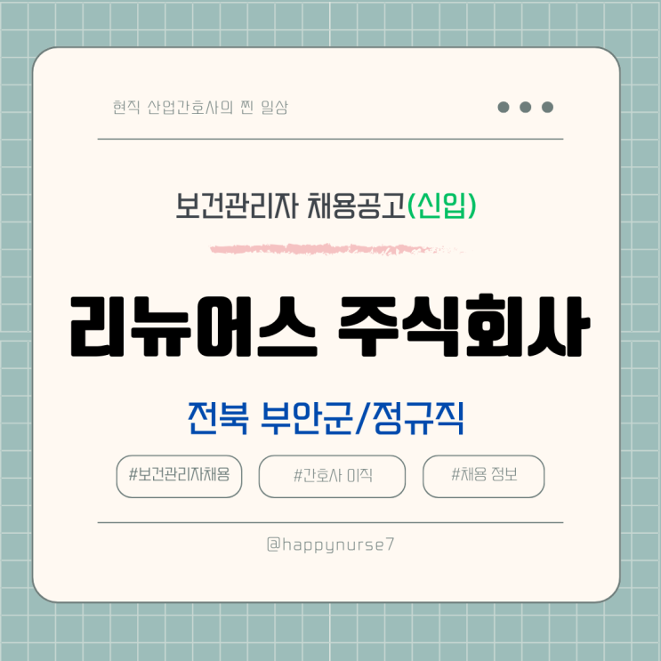  [정규직,신입] 리뉴어스 주식회사 보건관리자 채용(기업리뷰, 전북 부안군 근무)