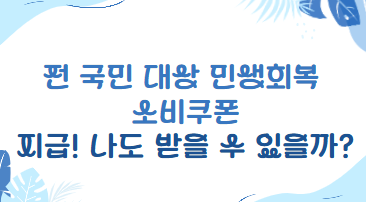  전 국민 대상 민생회복 소비쿠폰 지급! 나도 받을 수 있을까?