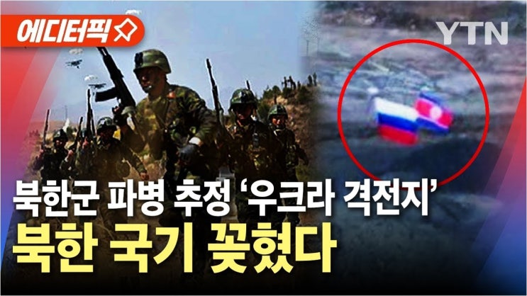 <b>북한</b>, <b>러시아</b>에 6천 명 <b>공병</b> 병력 <b>파견</b>? 불안감 증폭과 국제... 