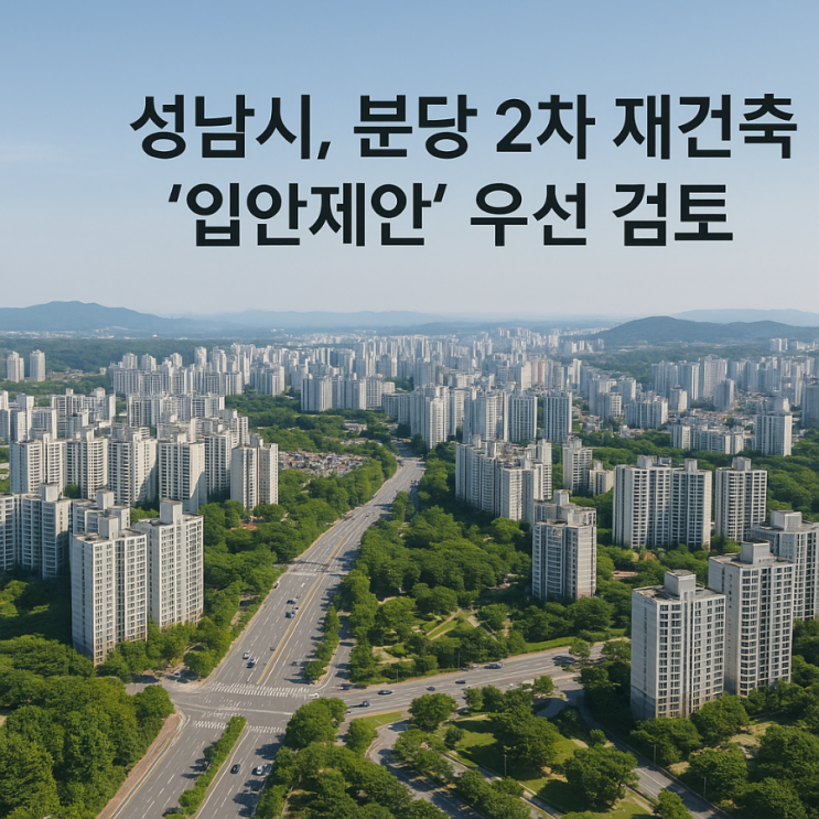 성남시, 분당 2차 재건축 '입안제안' 우선 검토…주민 목소리 반영될까? 성남시, 분당 2차 재건축 '입안제안' 우선 검토…주민 목소리 반영될까?