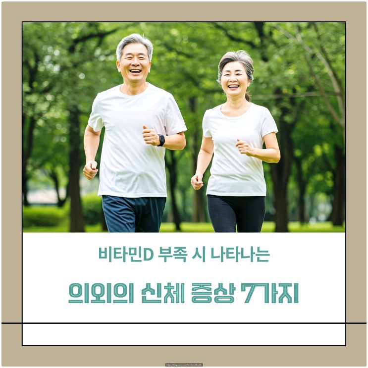  비타민D 부족 시 나타나는 의외의 신체 증상 7가지