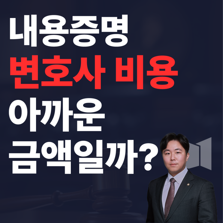 내용증명 변호사 비용 부담 되시나요? 어쩌면 스스로 무덤 파게 될 수도 있습니다.