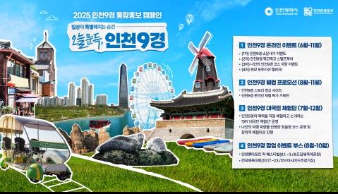 일상을 여행으로...인천9경 캠페인 본격 론칭