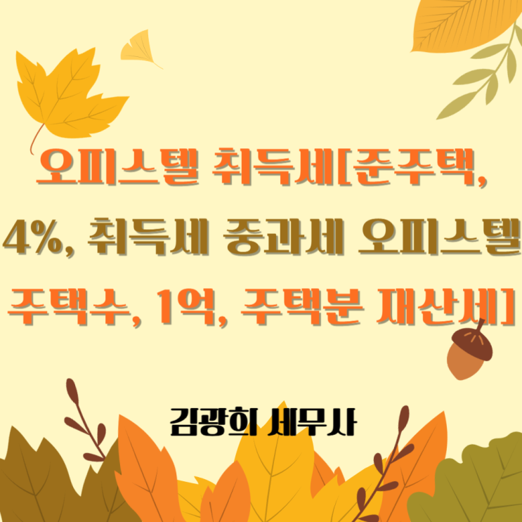  오피스텔 취득세[준주택, 4%, 취득세 중과세 오피스텔 주택수, 1억원, 주택분 재산세]