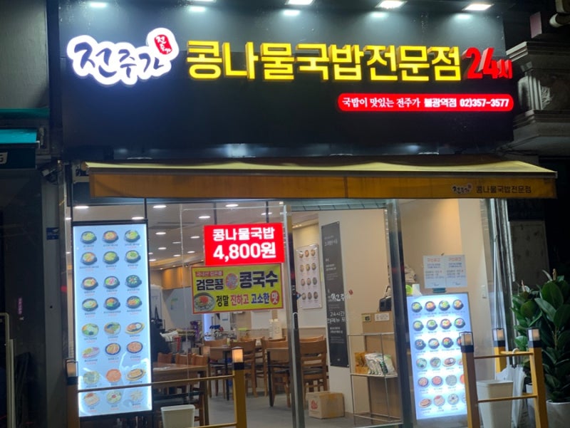 5천원 미만 다이어트 식단 최고봉 전주가 24시 콩나물국밥