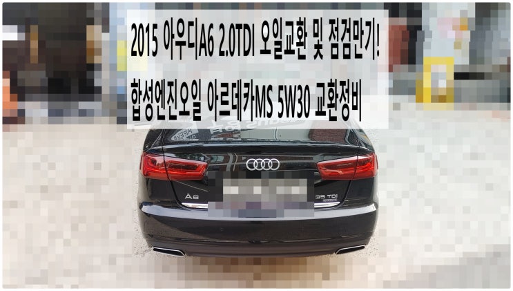  2015 아우디A6 2.0TDI 오일교환 및 점검만기! 합성엔진오일 아르데카MS 5W30 교환정비 , 부천아우디폭스바겐수입차정비전문점 부영수퍼카