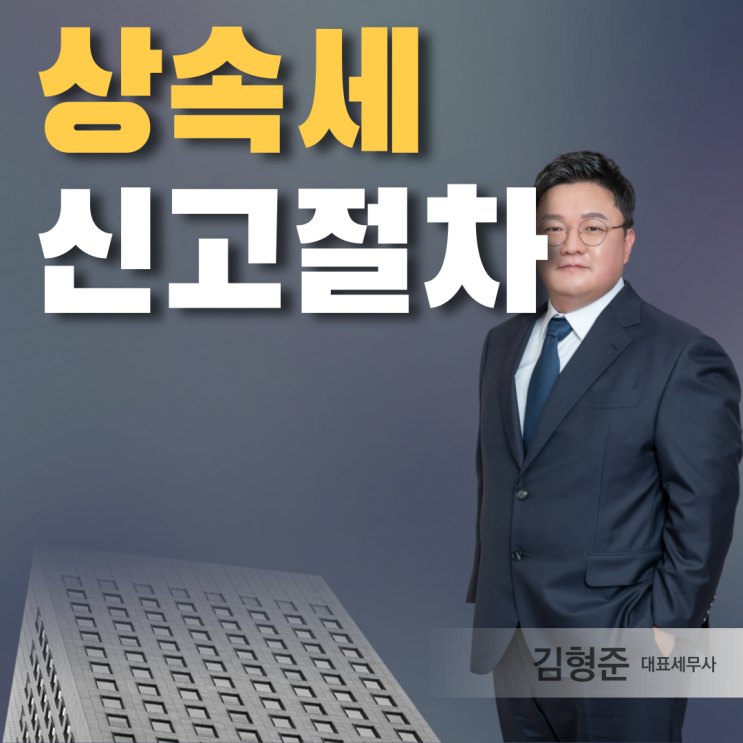  상속세 신고 절차 확인