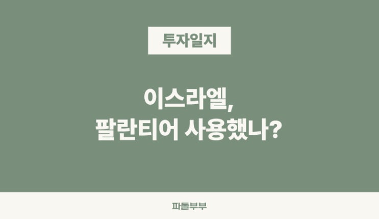  이란 이스라엘 전쟁 주식, 팔란티어 주가 급등