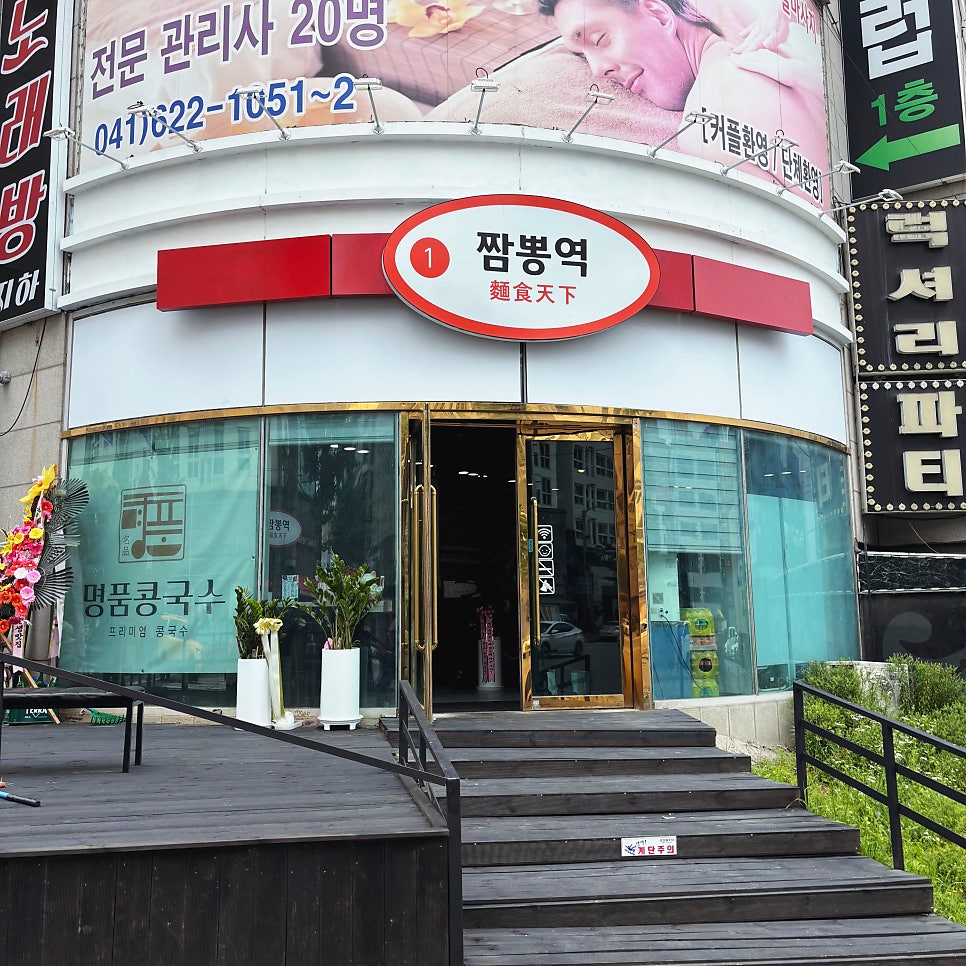 짬뽕역1호선 사진 1