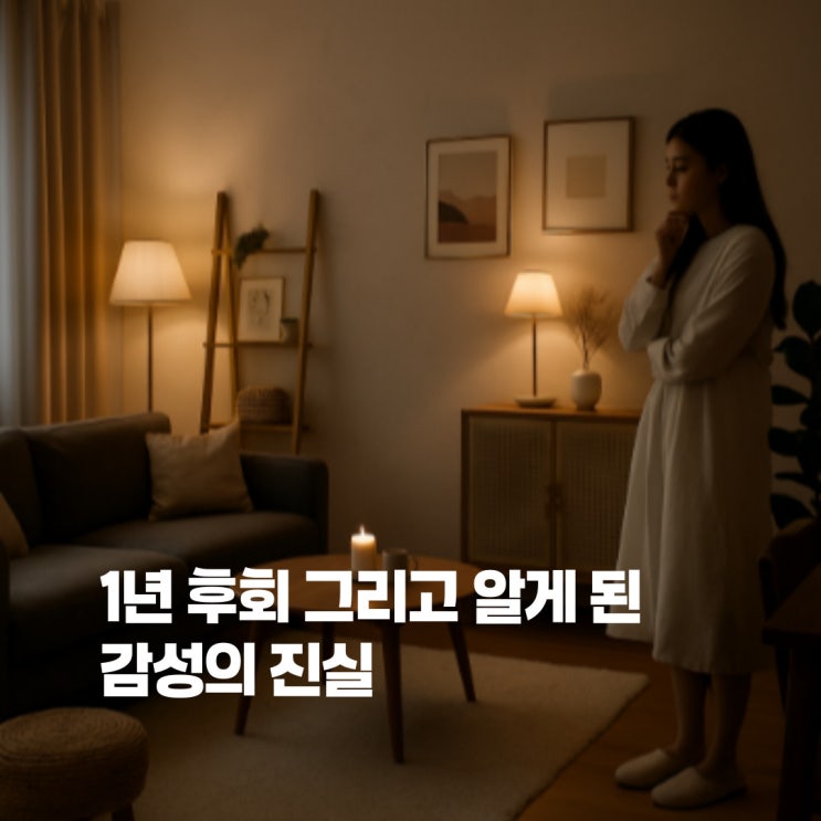  신혼집 인테리어, 1년 살고 후회한 '그 선택'