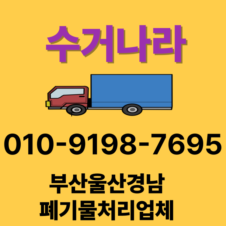  폐기물수거처리업체 < 수거나라 > 창원·마산·진해·김해·진주·부산·울산·경남 전지역