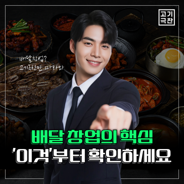  배달 창업의 핵심은 '준비된 시스템'입니다 : 이것부터 확인해 보세요 (feat. 고기극찬)