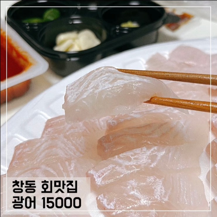  창동 회 맛집 광어 15000; 쌍문 창동 회 포장 저렴한 곳 추천