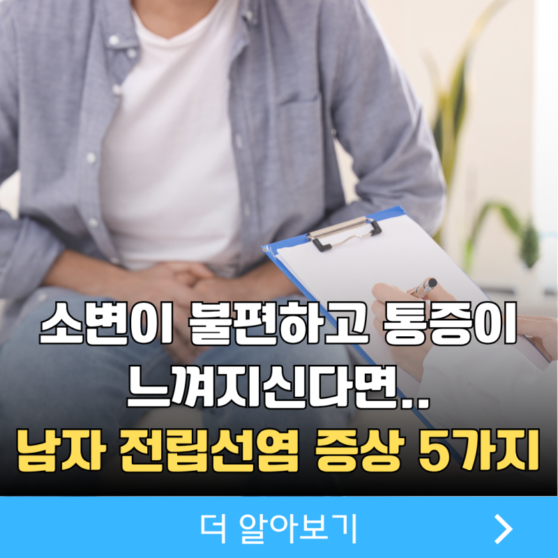 남자 전립선염 증상 '이렇게' 시작됩니다