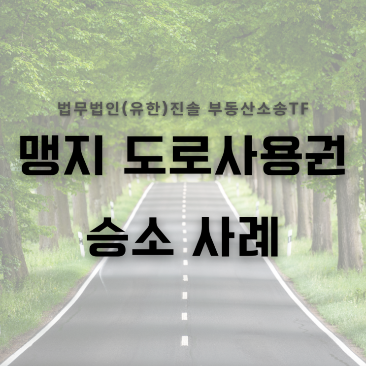  맹지 통행로 개설 후에도 토지를 통행한 사용대차 계약 승소 사례