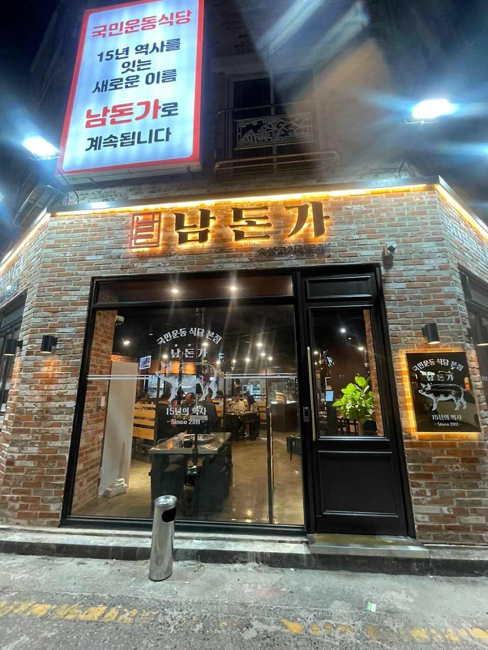 서신동 맛집 서신동 삼겹살 국민운동식당 본점 남돈가 후기 관련 사진