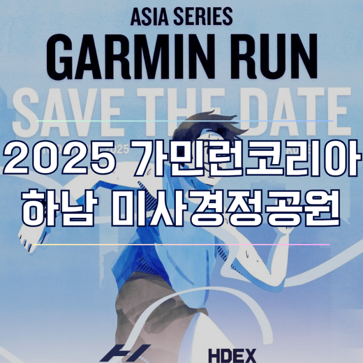  하남 2025 가민런 코리아 아시아 시리즈 10월 마라톤 대회 정보