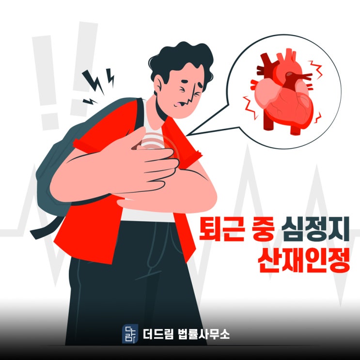  퇴근 중 심정지 산재인정