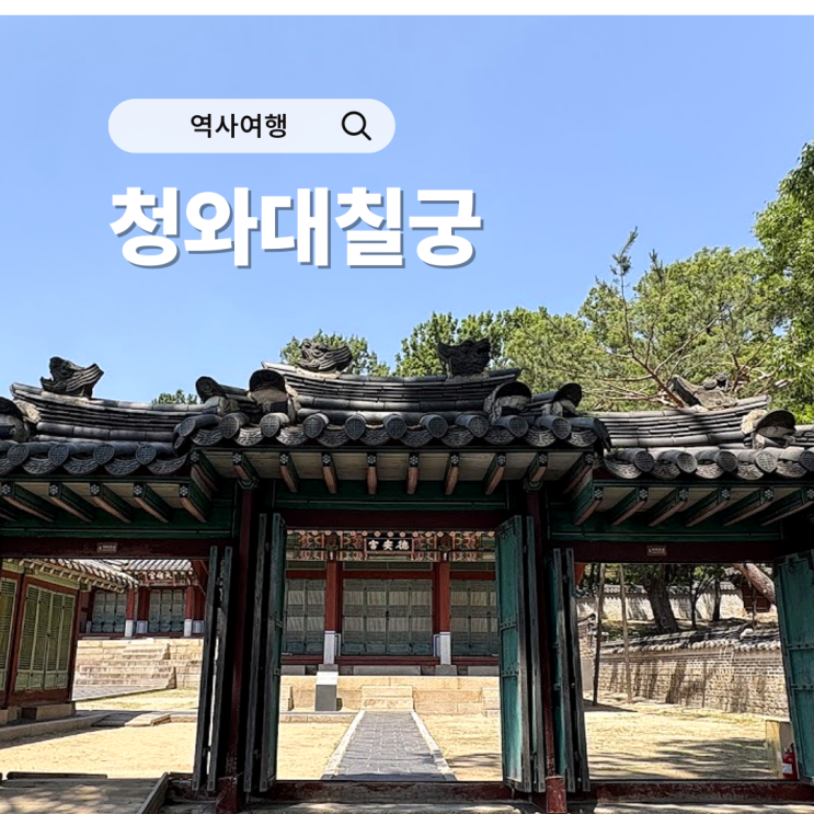  칠궁 청와대 근처 가볼만한곳 위치 관람 후기 무료 해설 안내
