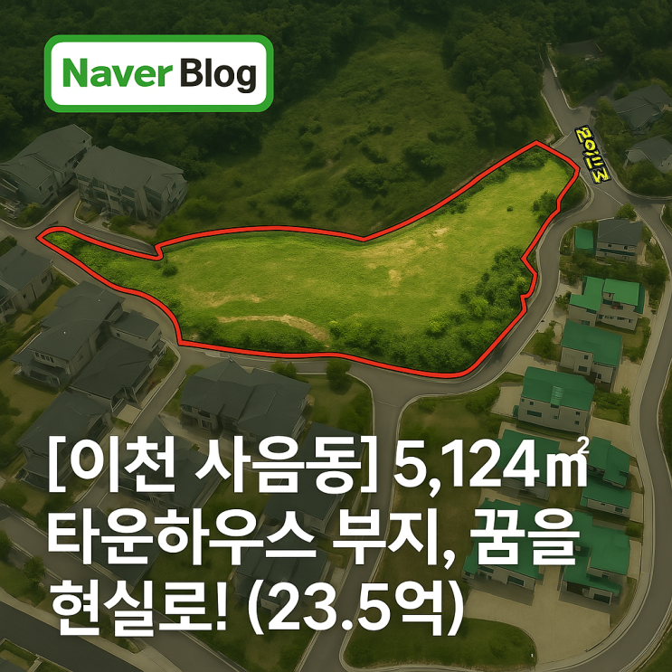   이천 사음동 타운하우스 부지, 꿈을 현실로 짓는 특별한 기회!  (토지 면적 5,124)