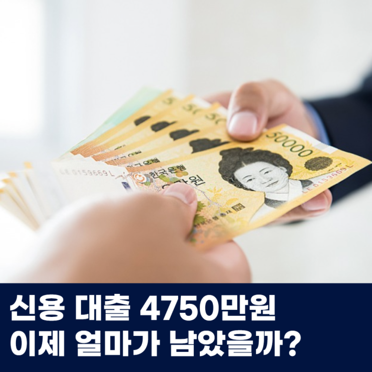  신용 대출 4750만원 이제 얼마가 남았을까?