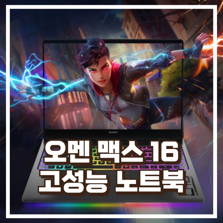  게임과 영상 편집도 끊김 없이! 오멘 맥스 16 RTX5070 고성능 노트북 리뷰, 혜택가
