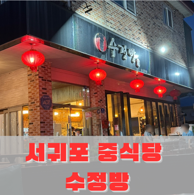 수정방 사진 1