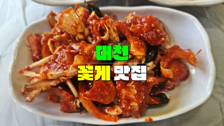 충남 대천해수욕장 맛집 · 보령 충남숯불갈비 · 대천 꽃게탕 꽃게무침 꿀맛 충남 대천해수욕장 맛집 · 보령 충남숯불갈비 · 대천 꽃게탕 꽃게무침 꿀맛